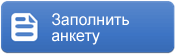 Заполнить анкету